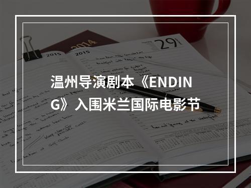 温州导演剧本《ENDING》入围米兰国际电影节
