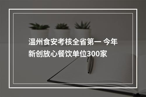 温州食安考核全省第一 今年新创放心餐饮单位300家
