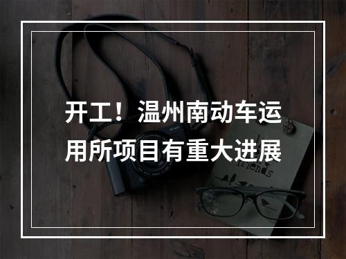 开工！温州南动车运用所项目有重大进展