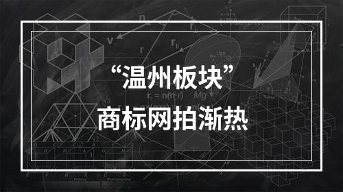 “温州板块”商标网拍渐热