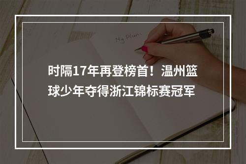 时隔17年再登榜首！温州篮球少年夺得浙江锦标赛冠军