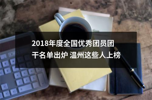2018年度全国优秀团员团干名单出炉 温州这些人上榜