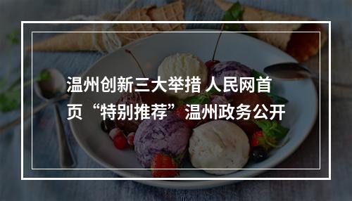 温州创新三大举措 人民网首页“特别推荐”温州政务公开