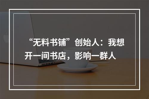 “无料书铺”创始人：我想开一间书店，影响一群人