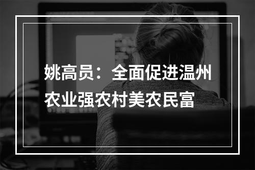姚高员：全面促进温州农业强农村美农民富