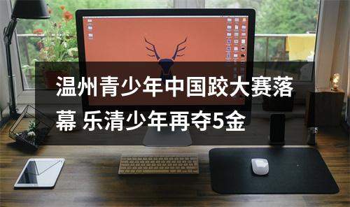 温州青少年中国跤大赛落幕 乐清少年再夺5金