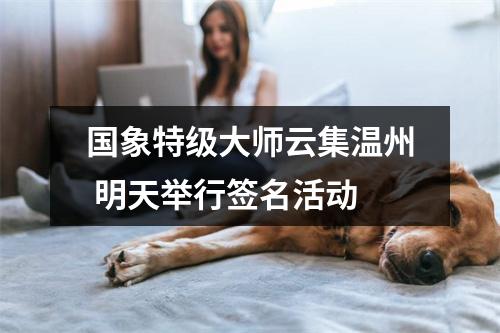 国象特级大师云集温州 明天举行签名活动