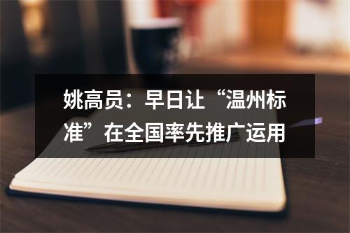 姚高员：早日让“温州标准”在全国率先推广运用