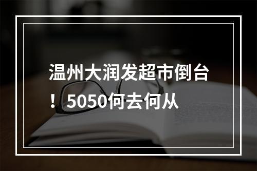 温州大润发超市倒台！5050何去何从
