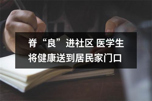 脊“良”进社区 医学生将健康送到居民家门口