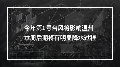 今年第1号台风将影响温州 本周后期将有明显降水过程