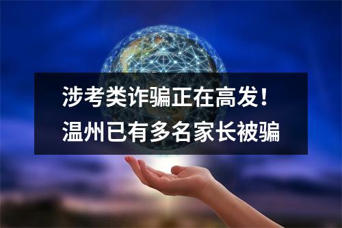 涉考类诈骗正在高发！温州已有多名家长被骗