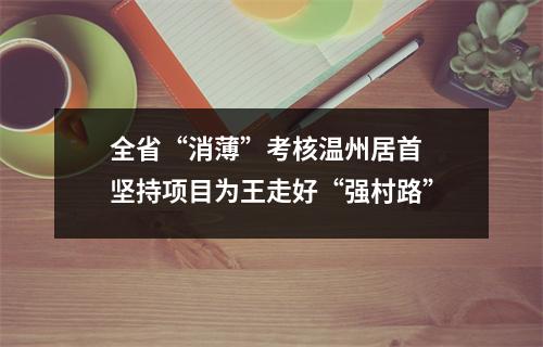 全省“消薄”考核温州居首 坚持项目为王走好“强村路”