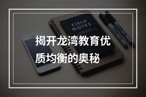 揭开龙湾教育优质均衡的奥秘