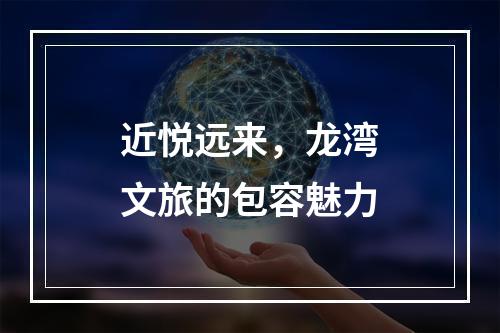 近悦远来，龙湾文旅的包容魅力