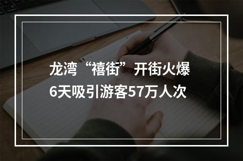 龙湾“禧街”开街火爆 6天吸引游客57万人次