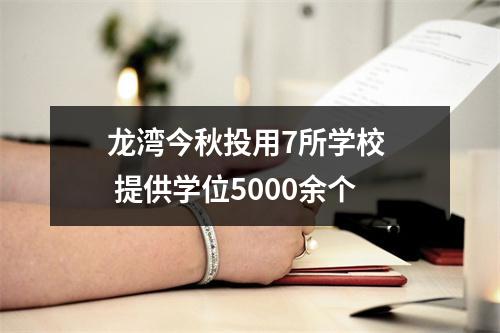 龙湾今秋投用7所学校  提供学位5000余个