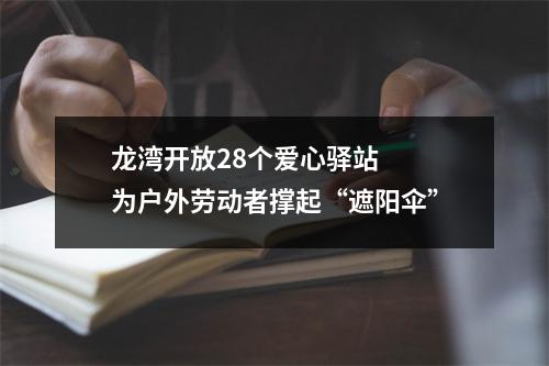 龙湾开放28个爱心驿站  为户外劳动者撑起“遮阳伞”