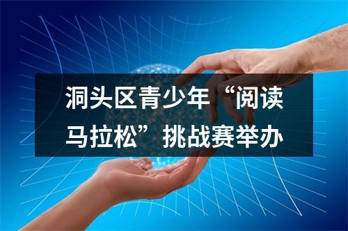 洞头区青少年“阅读马拉松”挑战赛举办