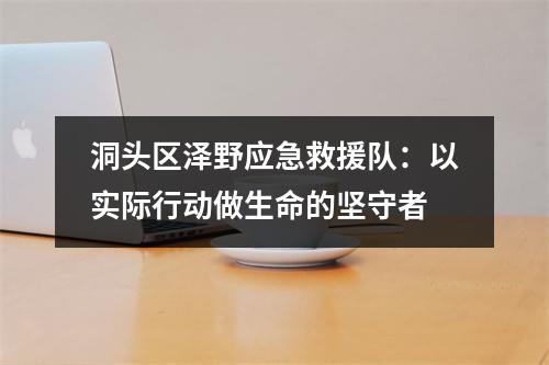 洞头区泽野应急救援队：以实际行动做生命的坚守者