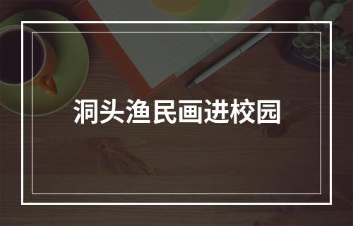洞头渔民画进校园