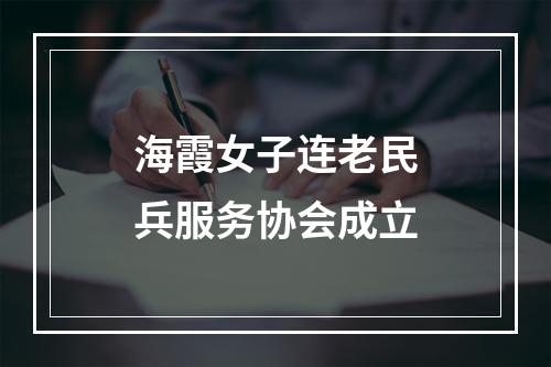 海霞女子连老民兵服务协会成立