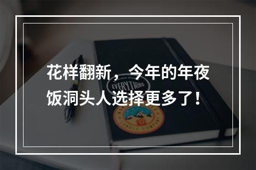 花样翻新，今年的年夜饭洞头人选择更多了！