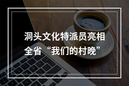 洞头文化特派员亮相全省“我们的村晚”
