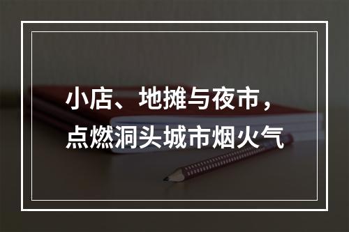 小店、地摊与夜市，点燃洞头城市烟火气