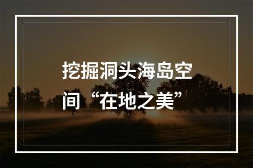 挖掘洞头海岛空间“在地之美”