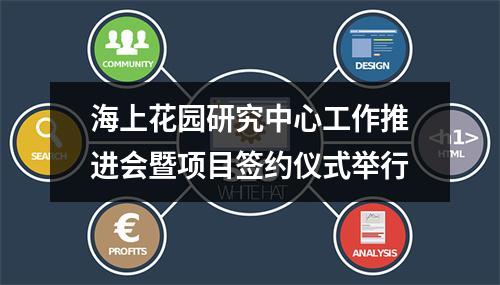 海上花园研究中心工作推进会暨项目签约仪式举行