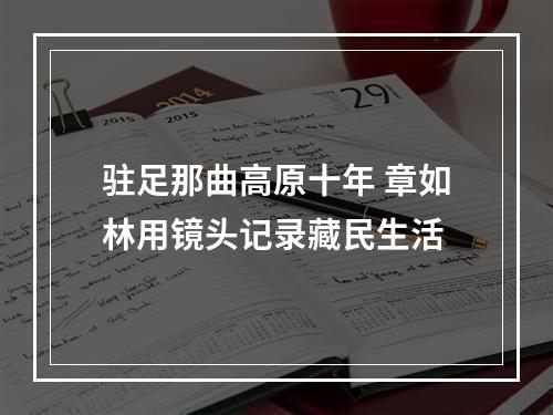 驻足那曲高原十年 章如林用镜头记录藏民生活
