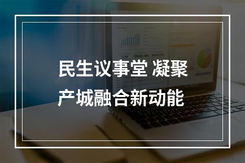 民生议事堂 凝聚产城融合新动能