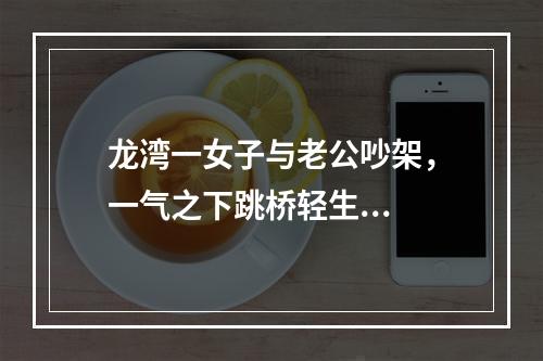 龙湾一女子与老公吵架，一气之下跳桥轻生...