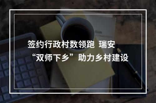 签约行政村数领跑  瑞安“双师下乡”助力乡村建设