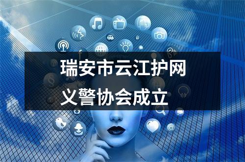 瑞安市云江护网义警协会成立