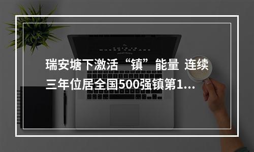 瑞安塘下激活“镇”能量  连续三年位居全国500强镇第14位