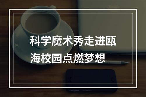 科学魔术秀走进瓯海校园点燃梦想