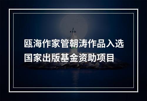 瓯海作家管朝涛作品入选国家出版基金资助项目