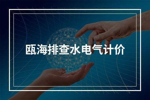 瓯海排查水电气计价