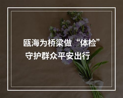 瓯海为桥梁做“体检” 守护群众平安出行