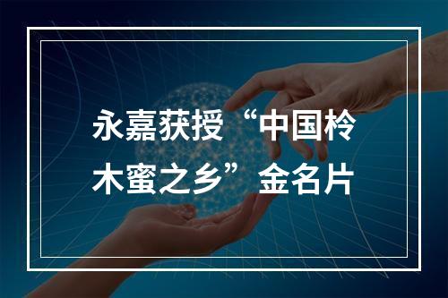 永嘉获授“中国柃木蜜之乡”金名片