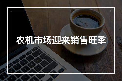 农机市场迎来销售旺季