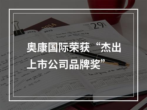 奥康国际荣获“杰出上市公司品牌奖”