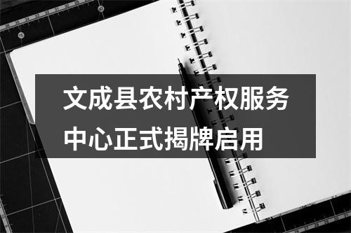 文成县农村产权服务中心正式揭牌启用