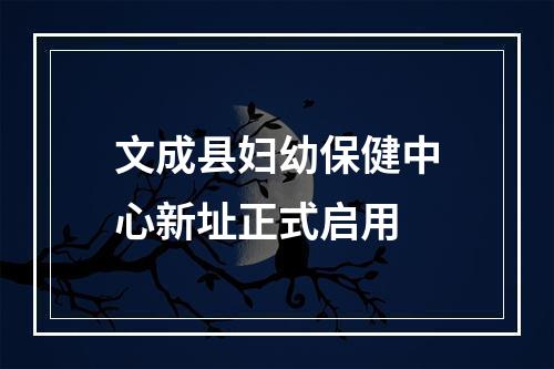 文成县妇幼保健中心新址正式启用