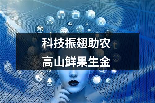 科技振翅助农 高山鲜果生金