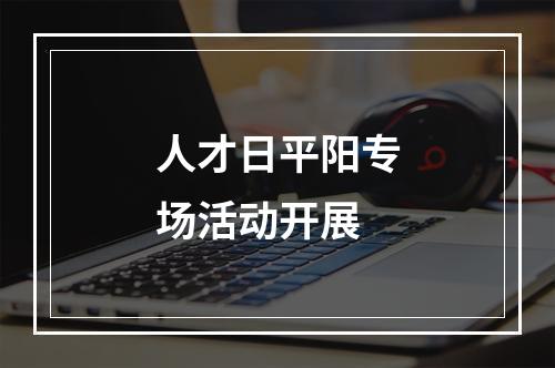 人才日平阳专场活动开展