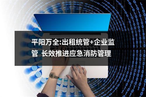 平阳万全:出租统管+企业监管  长效推进应急消防管理