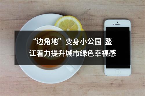 “边角地”变身小公园  鳌江着力提升城市绿色幸福感